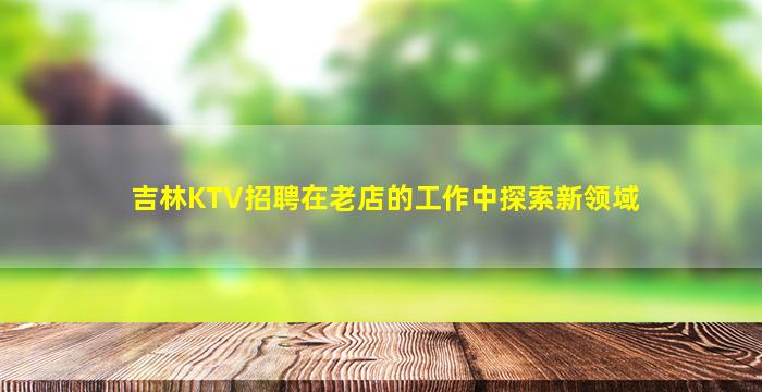 运城夜总会招聘