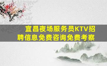丽江夜场招聘