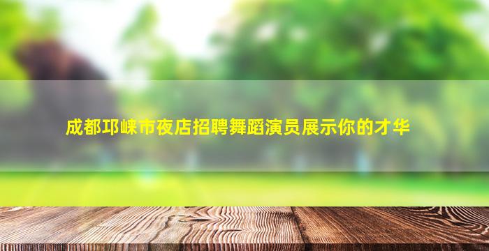 唐山KTV招聘