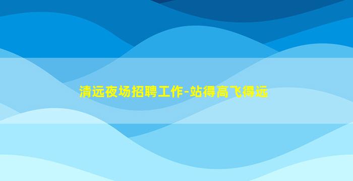 江苏夜场招聘