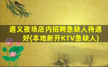 临沧KTV招聘