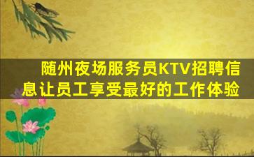 滨州夜场招聘